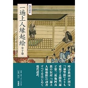 【中古】 一遍上人全集 新装版/春秋社（千代田区）/一遍 中古】 一遍上人全集 新装版/春秋社（千代田区）/一遍 Amazon.co